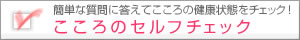 こころのセルフチェック