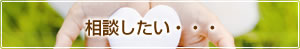 相談したい…