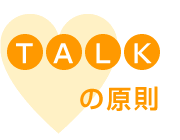 TALKの原則