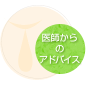 医師からのアドバイス